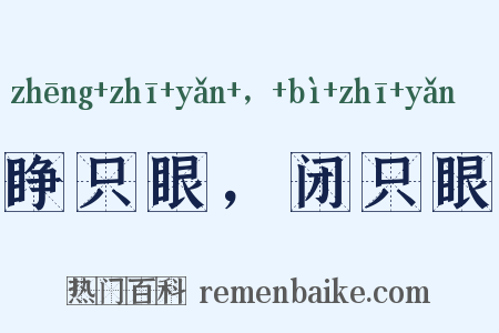 睁只眼，闭只眼是什么意思的图片